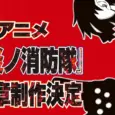 Fire Force Season 3: New Developments on the Horizon, According to Leaks