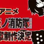 Fire Force Season 3: New Developments on the Horizon, According to Leaks