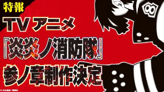 Fire Force Season 3: New Developments on the Horizon, According to Leaks