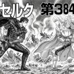 Berserk Chapter 384 Finally Be Released?