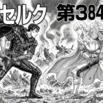Berserk Chapter 384 Finally Be Released?